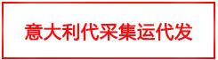意大利代采集運代發